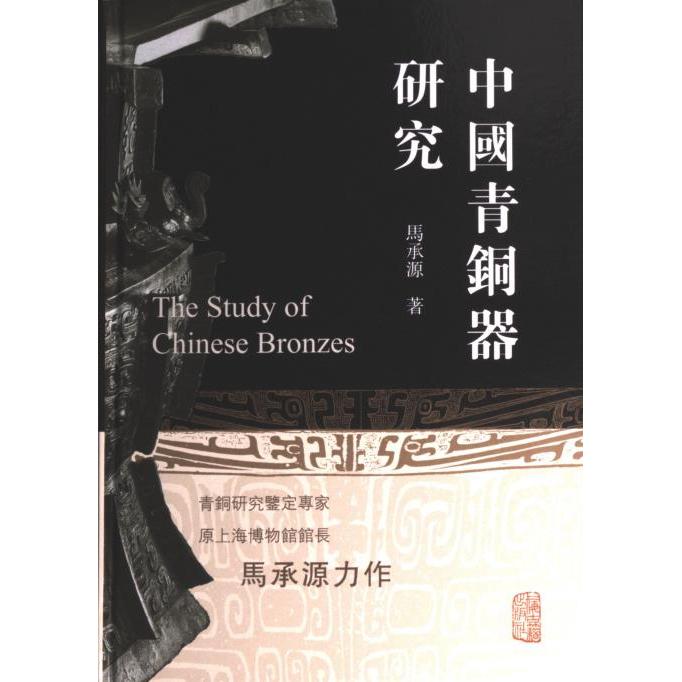 中國青銅器研究 馬承源著 9787573206572