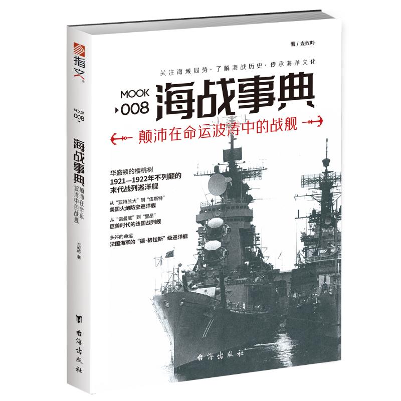 《海战事典008:颠沛在命运波涛中的战舰》查攸吟,董旻杰,指文号角工作室台海出版社9787516813041