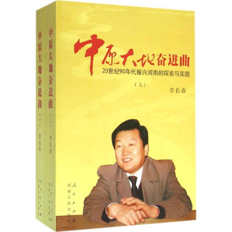 中原大地奋进曲 李长春 9787010158792