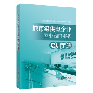 地市级供电企业营业窗口服务培训手册 国网浙江省电力有限公司宁波供电公司组编 9787519893897