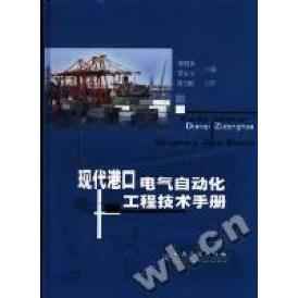 现代港口电气自动化工程技术手册 黎明森, 黄有方主编 9787114055454