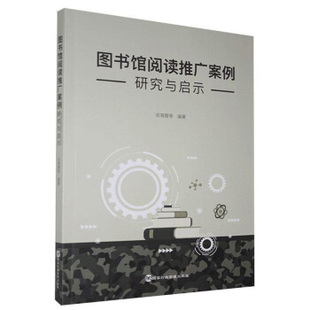 社 著 国家行政管理出版 9787515022550 图书馆阅读推广案例研究与启示 谈海蓉等