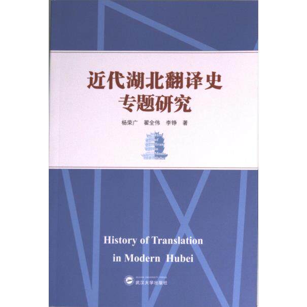 近代湖北翻译史专题研究 杨荣广, 翟全伟, 李铮著 9787307235809