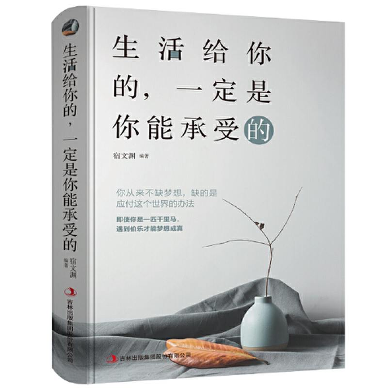 生活给你的，一定是你能承受的宿文渊编著吉林出版集团股份有限公司9787558157783