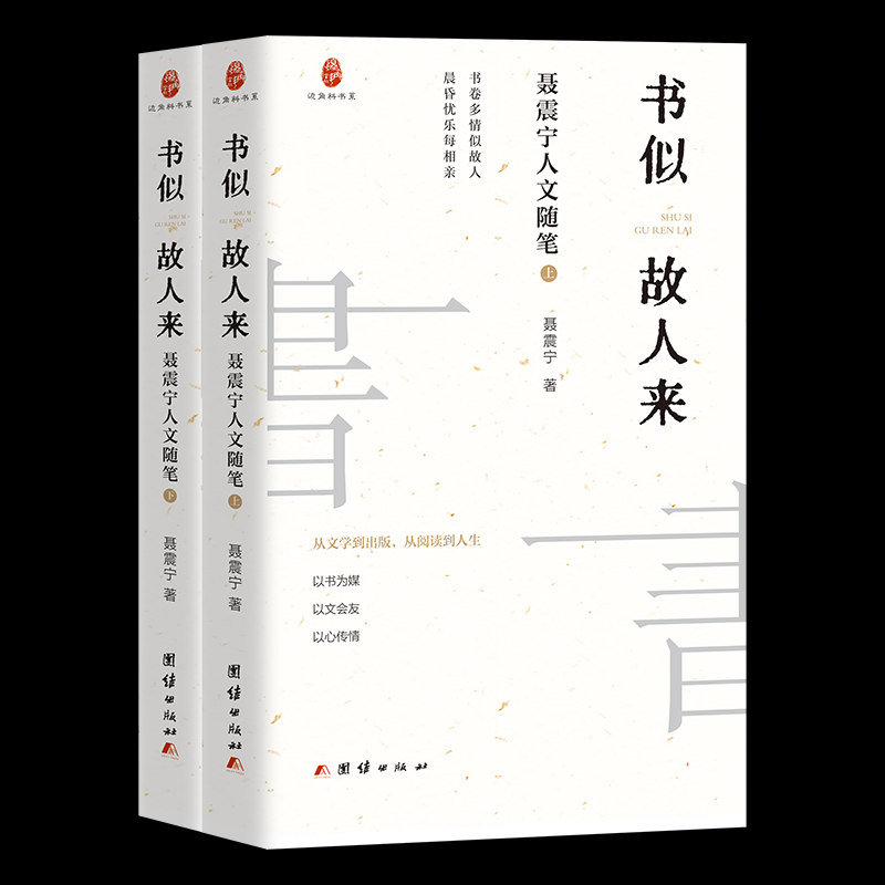 书似故人来 聂震宁著 9787523416303