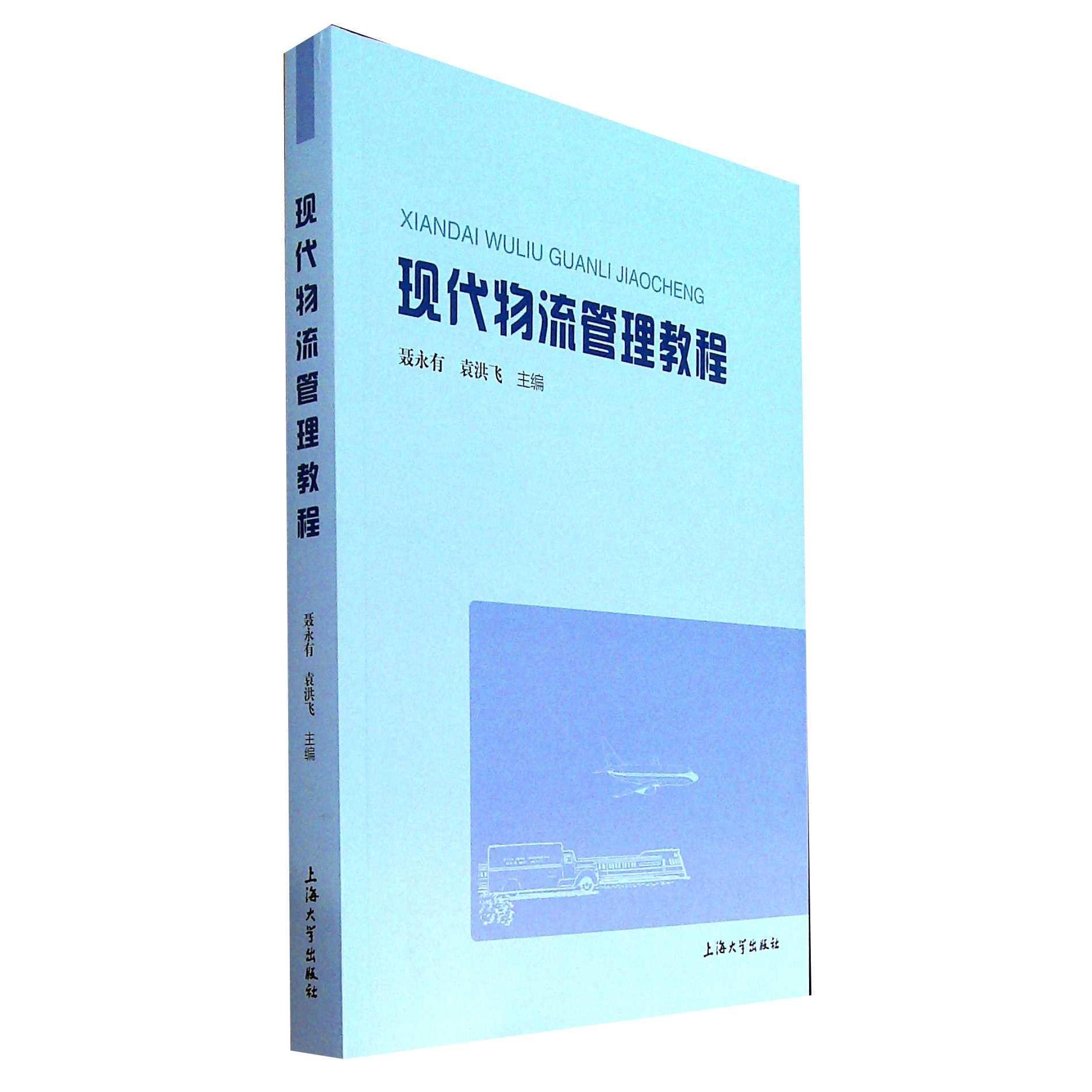 现代物流管理教程 聂永有, 袁洪飞主编 9787567141445