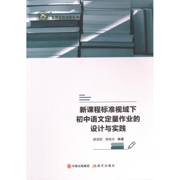 新课程标准视域下初中语文定量作业的设计与实践 储强胜, 郭晓东编著 9787523103524