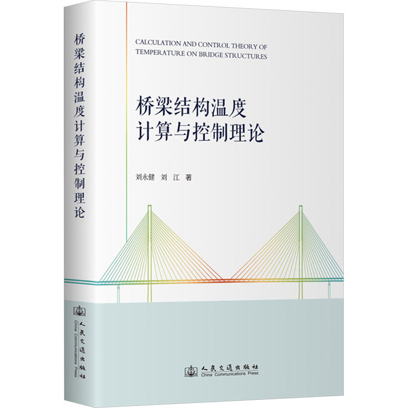 桥梁结构温度计算与控制理论 刘永健, 刘江著 9787114198830