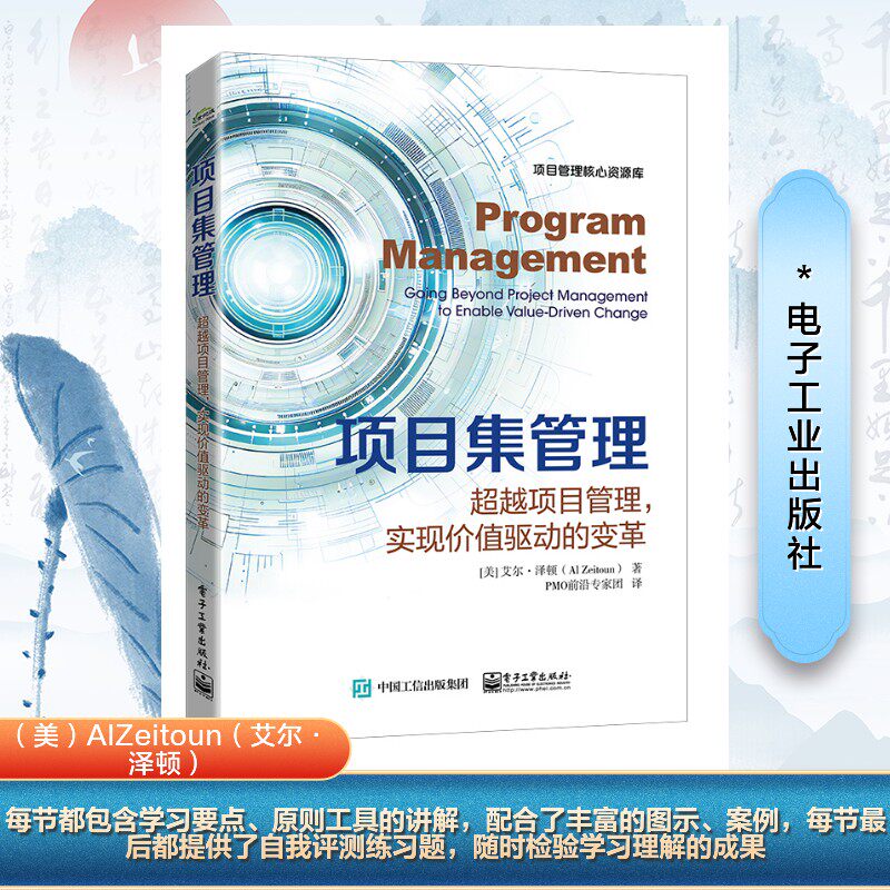 项目集管理 (美) 艾尔·泽顿著 9787121494284