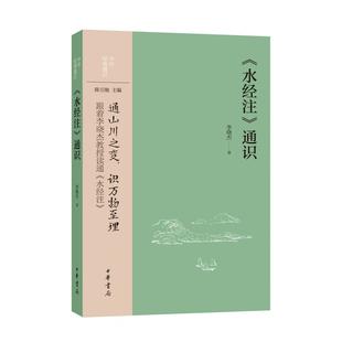 《水经注》通识 李晓杰著 9787101171075