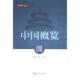 陈坚著 中国概览 鲁广锦 9787508542379