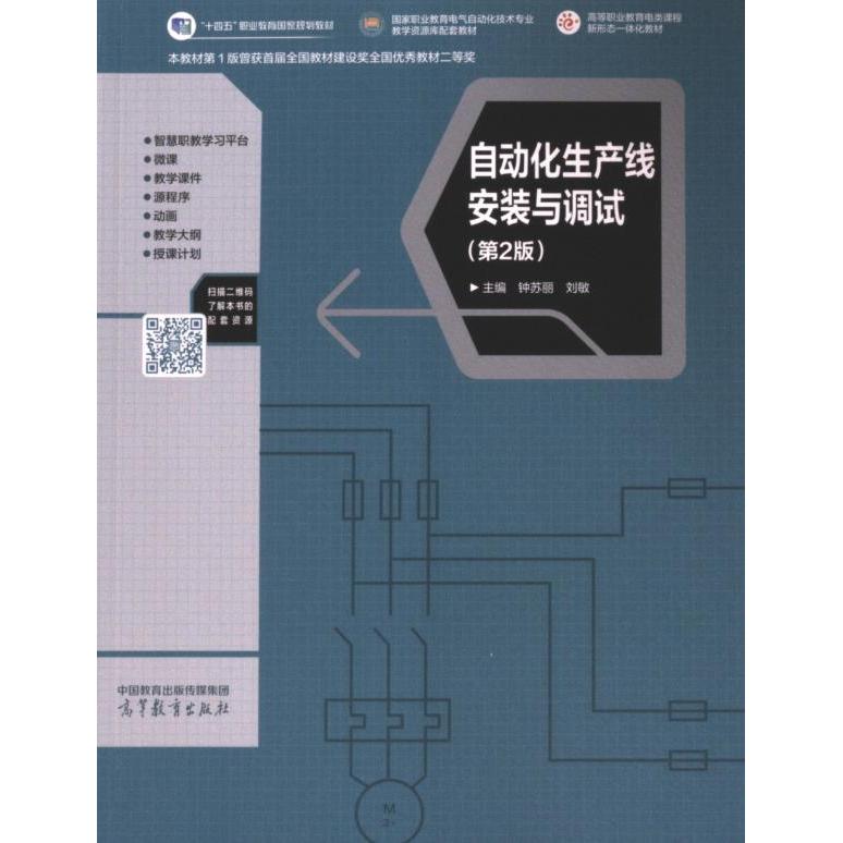 自动化生产线安装与调试 主编钟苏丽, 刘敏 9787040619744