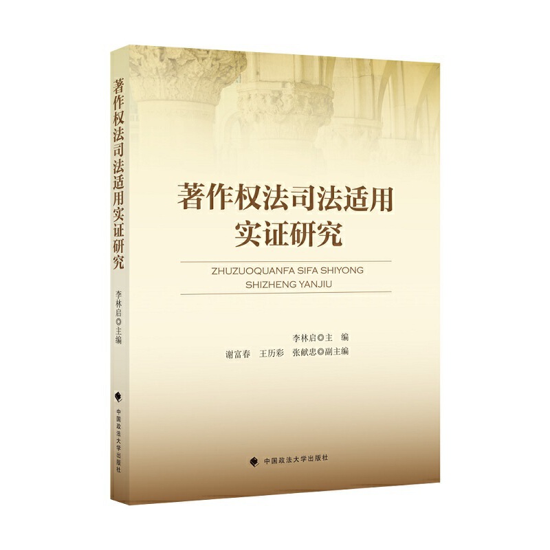 著作权法司法适用实证研究 李林启主编 9787562095415
