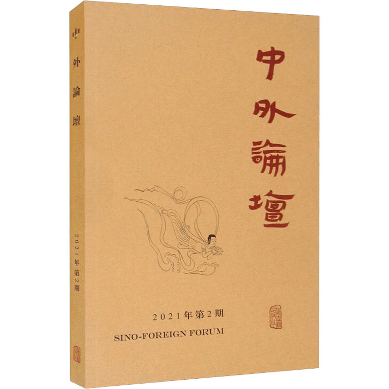 中外論壇 主編劉中興 9787573200013