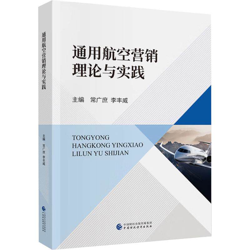 通用航空营销理论与实践主编常广庶, 李丰威中国财政经济出版社9787522342283