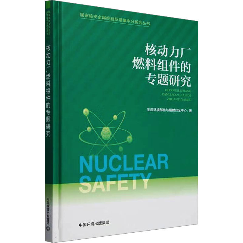 核动力厂燃料组件的专题研究 生态环境部核与辐射安全中心著 9787511160065