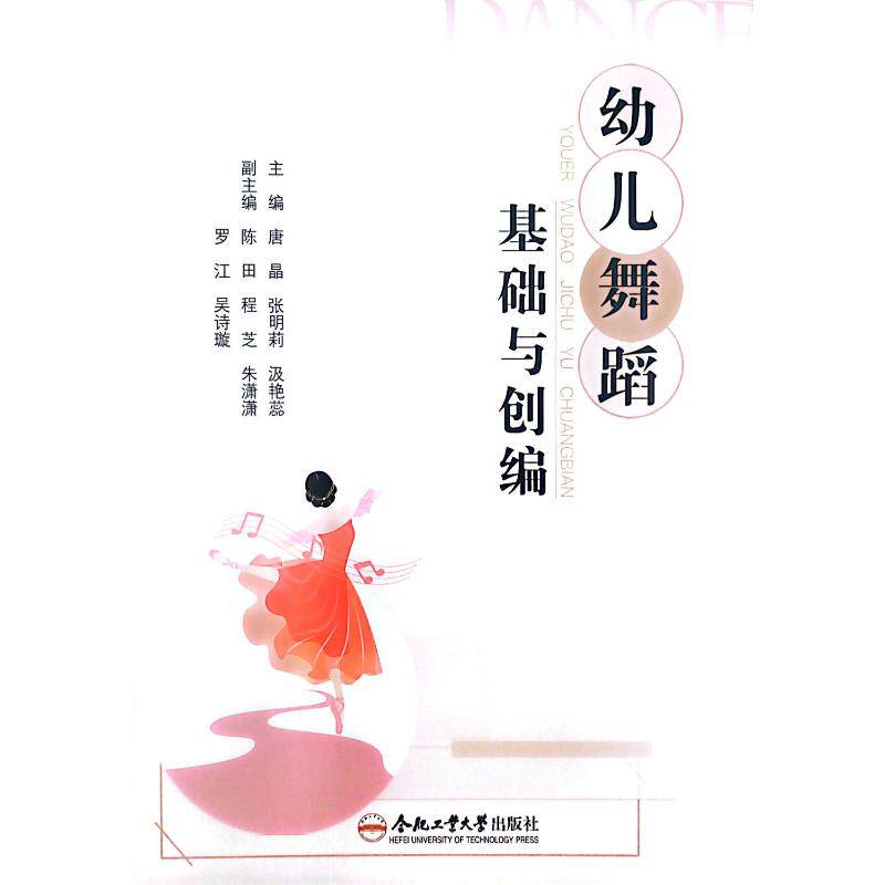 幼儿舞蹈基础与创编 主编唐晶, 张明莉, 汲艳蕊 9787565070167