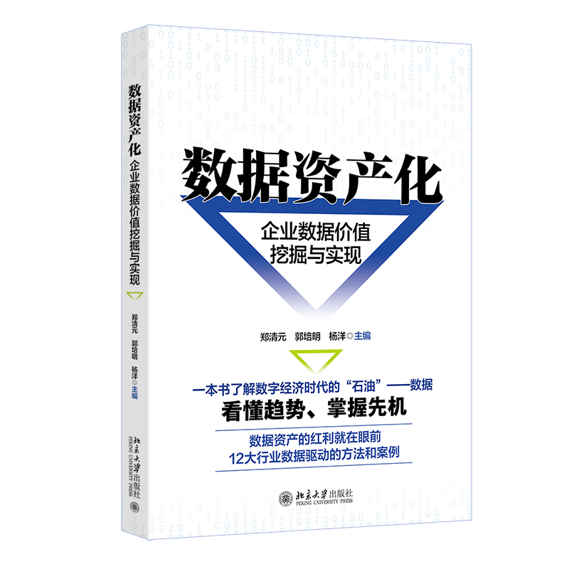数据资产化 郑清元, 郭培明, 杨洋主编 9787301360484