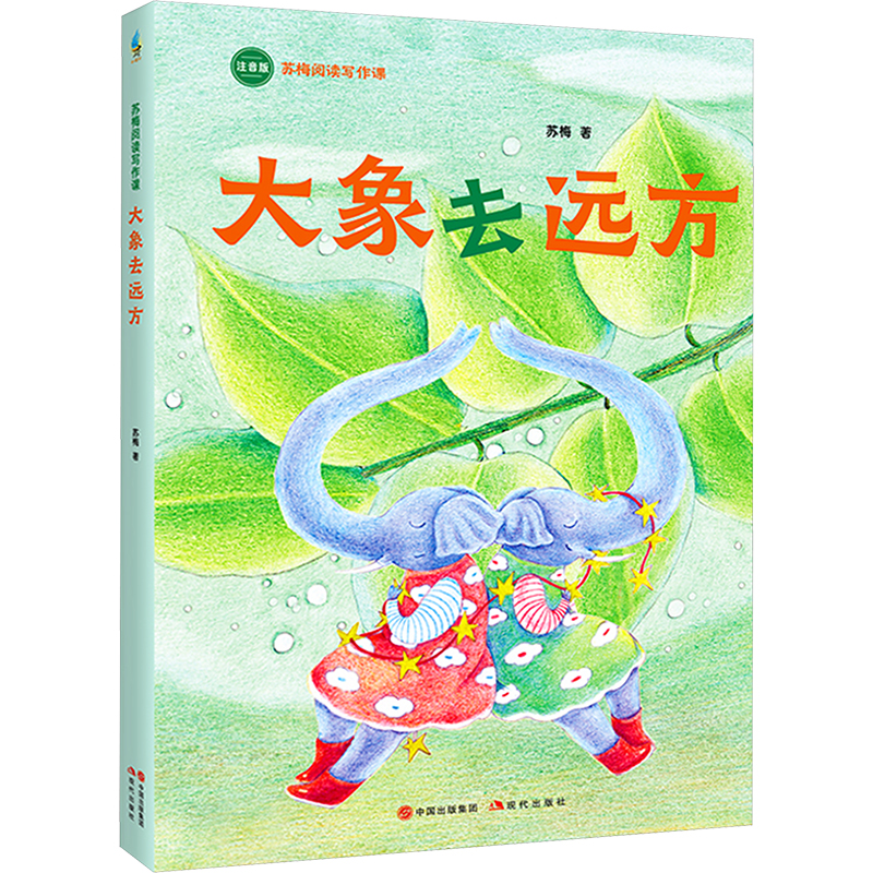 大象去远方 苏梅著 9787523111369
