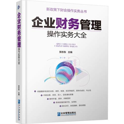 企业财务管理操作实务大全贺志东主编企业管理出版社9787516418000