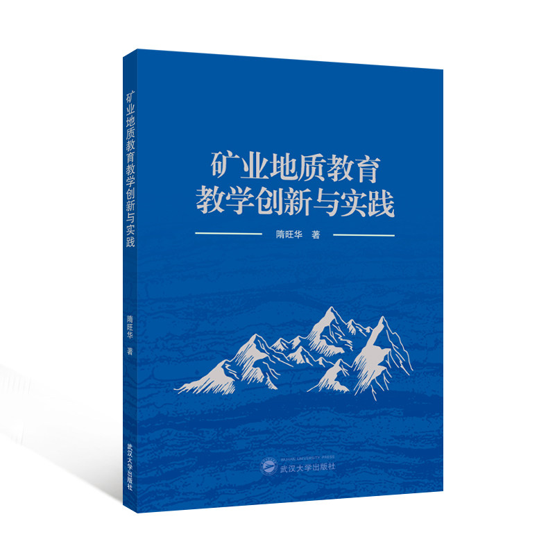 矿业地质教育教学创新与实践隋旺华著武汉大学出版社9787307248519