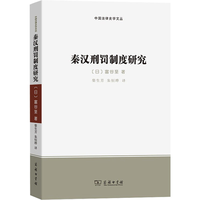 秦汉刑罚制度研究 (日) 富谷至著 9787100199476
