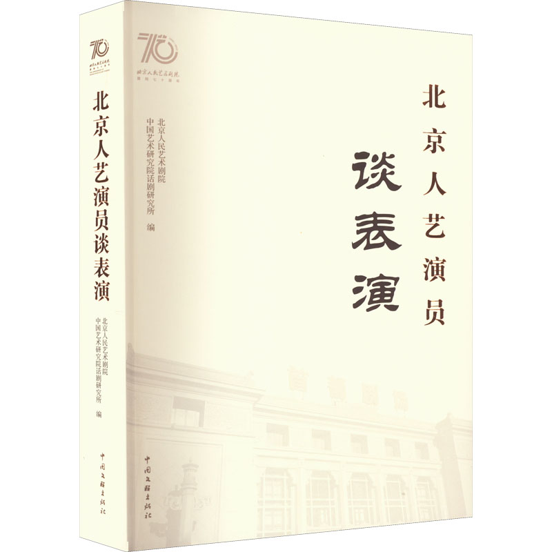 北京人艺演员谈表演 北京人民艺术剧院, 中国艺术研究院话剧研究所编 9787519048754