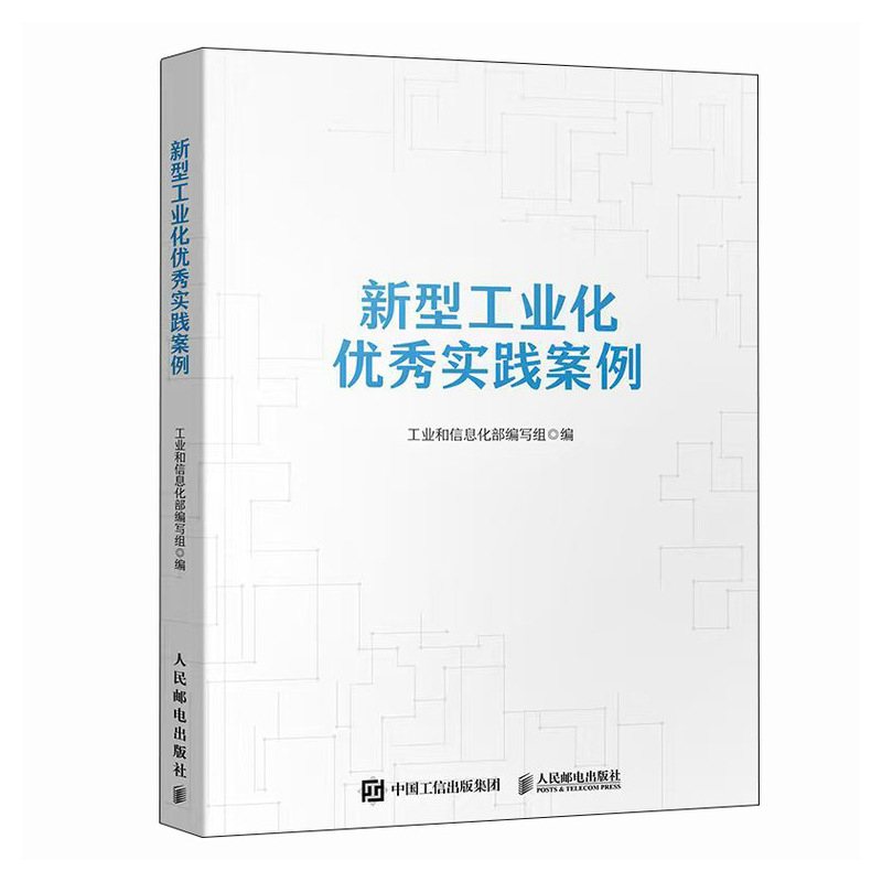 新型工业化优秀实践案例 工业和信息化部编写组编 9787115681126
