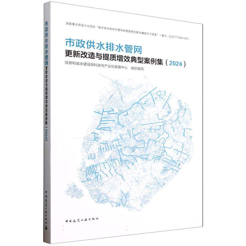 市政供水排水管网更新改造与提质增效典型案例集 住房和城乡建设部科技与产业化发展中心组织编写 9787112310029