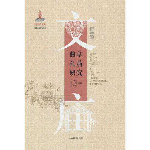 曲阜孔庙研究广少奎, 高群, 曹务春编著山东教育出版社9787570116430
