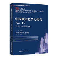中国城市竞争力报告主编倪鹏飞中国社会科学出版社9787520346092