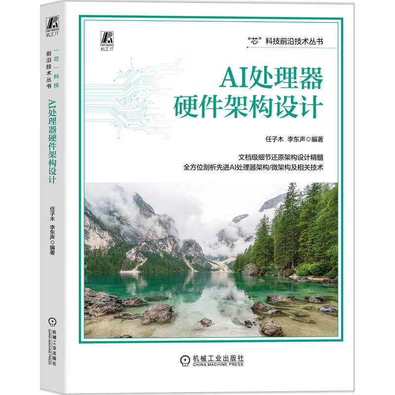 AI处理器硬件架构设计任子木, 李东声编著机械工业出版社9787111778301