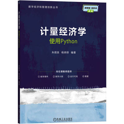 计量经济学 朱顺泉, 杨炳铎编著 9787111793793