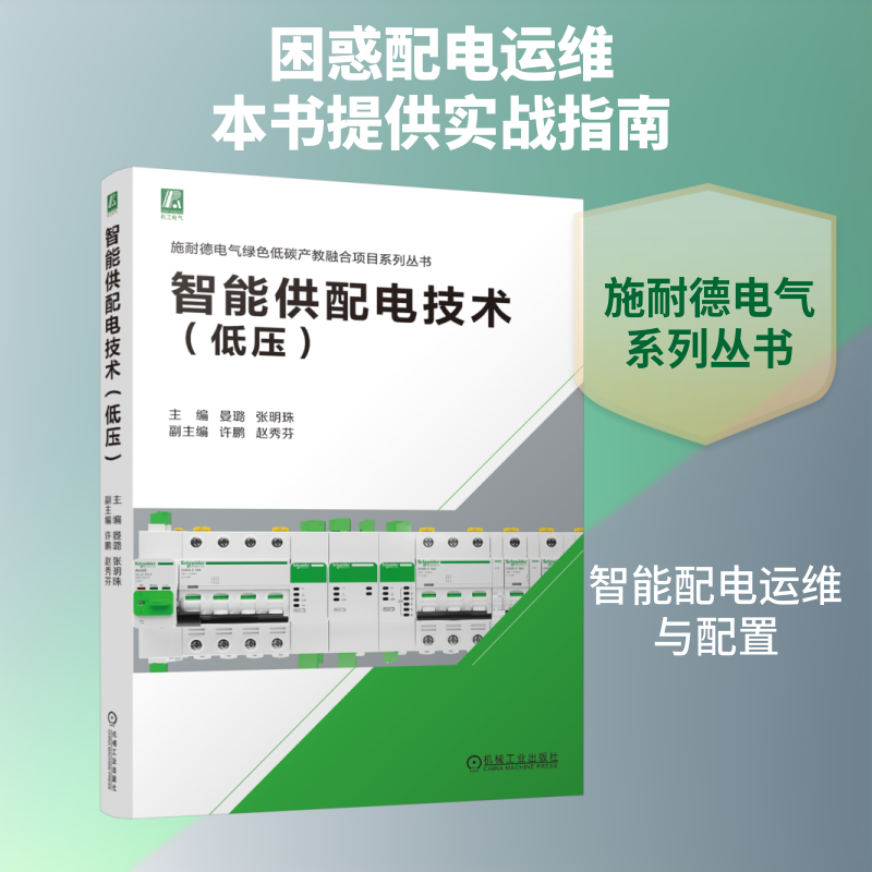 智能供配电技术 主编晏璐, 张明珠 9787111799382