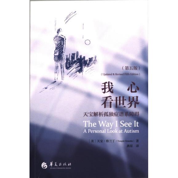 我心看世界 (美) 天宝·格兰丁著 9787522204086