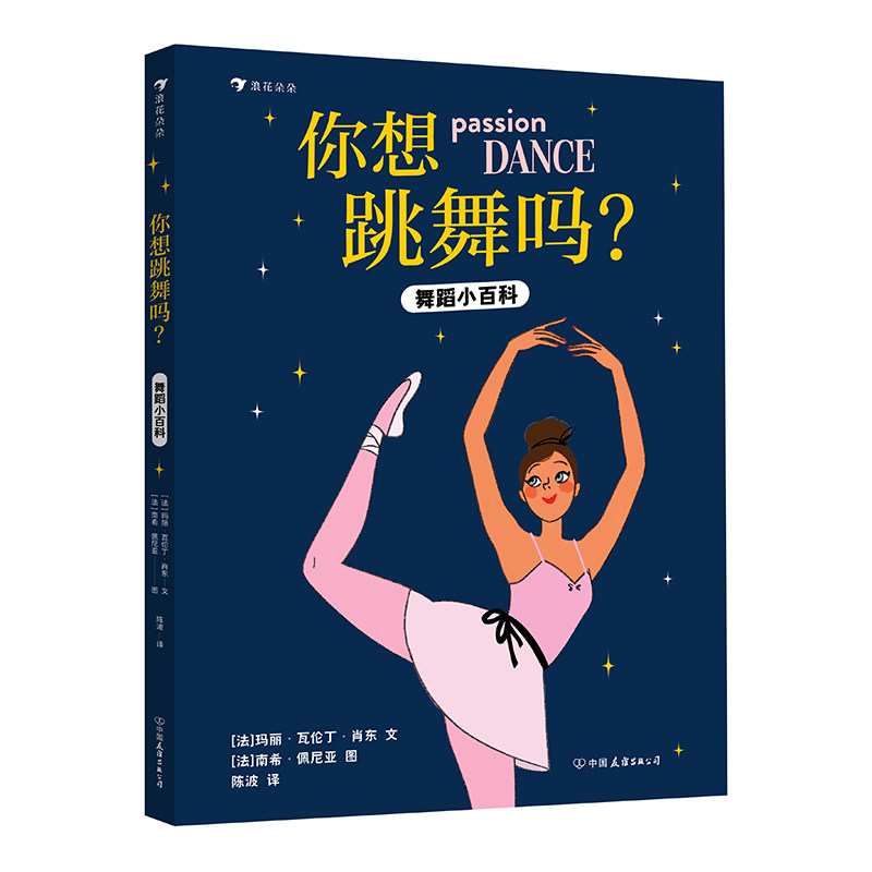 你想跳舞吗? (法) 玛丽·瓦伦丁·肖东文 9787505760844