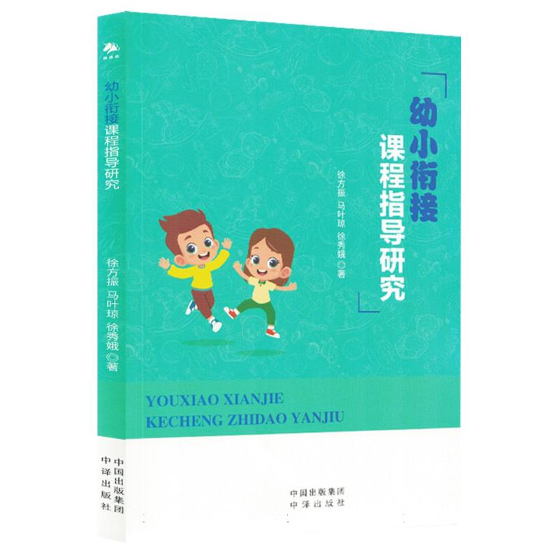 幼小衔接课程指导研究 徐方振, 马叶琼, 徐秀娥著 9787500179344