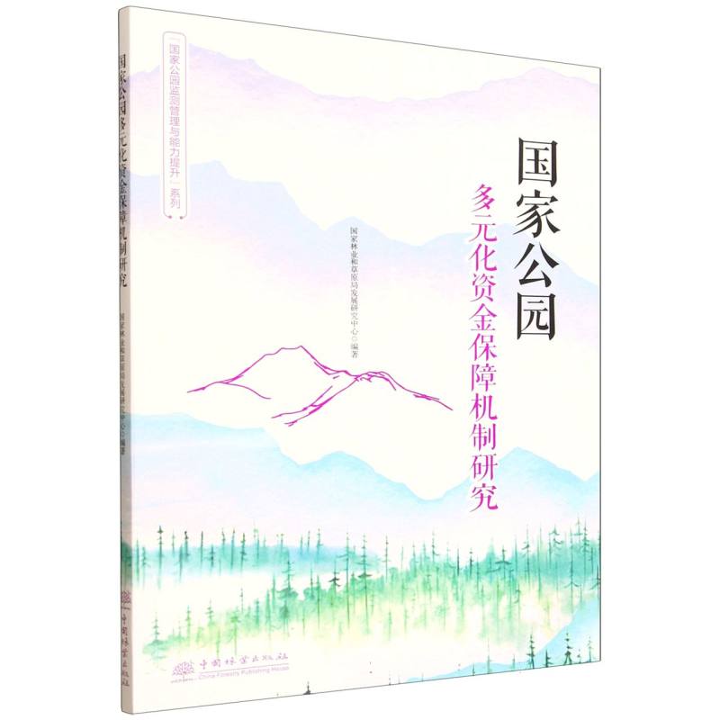 国家公园多元化资金保障机制研究 国家林业和草原局发展研究中心编著 9787521931945