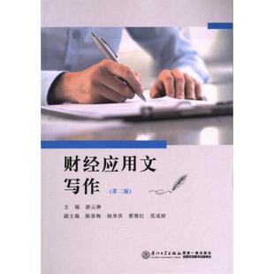 财经应用文写作 9787561592243 主编游云琳