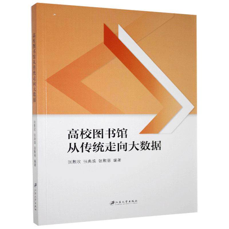 高校图书馆从传统走向大数据 张敷欣, 张典焕, 张敷慈编著 9787568414005