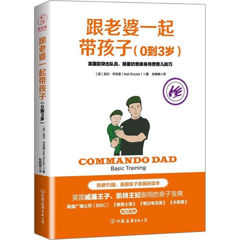 跟老婆一起带孩子 (英) 尼尔·辛克莱著 9787505741430