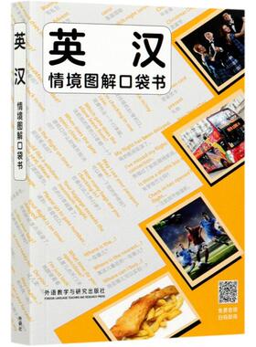 英汉情境图解口袋书 (英) Maree Airlie主编 9787521324297