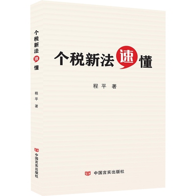 个税新法速懂 程平著 9787517129332