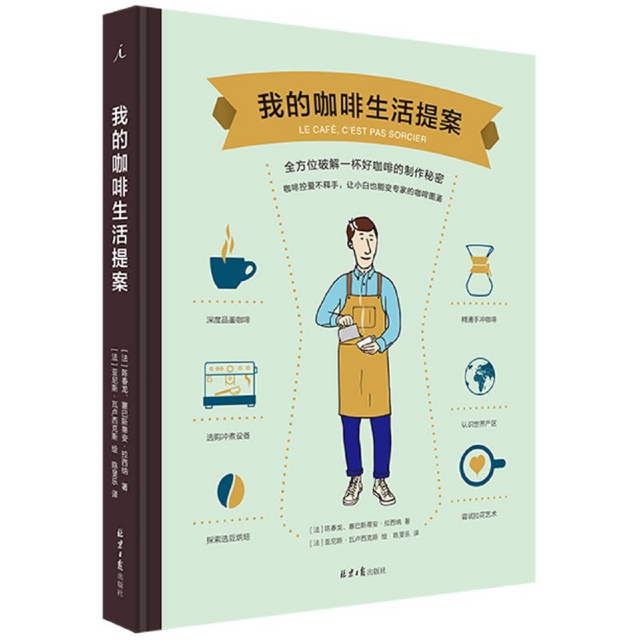 我的咖啡生活提案 (法) 陈春龙, 塞巴斯蒂安·拉西纳著 9787547736920