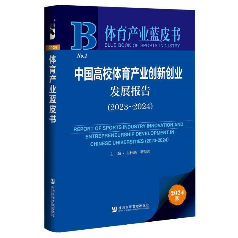 中国高校体育产业创新创业发展报告 主编肖林鹏, 靳厚忠 9787522842455