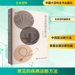 常见的疾病诊断方法 生命百科编委会 编 9787520218160