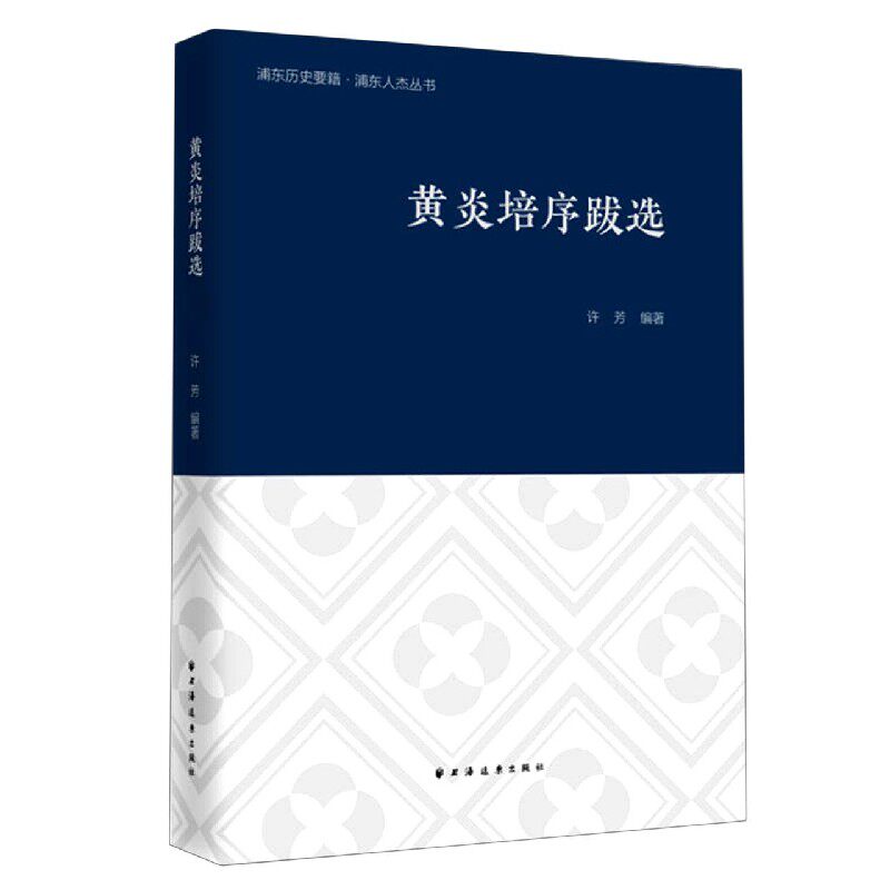 黄炎培序跋选 许芳编著 9787547616598