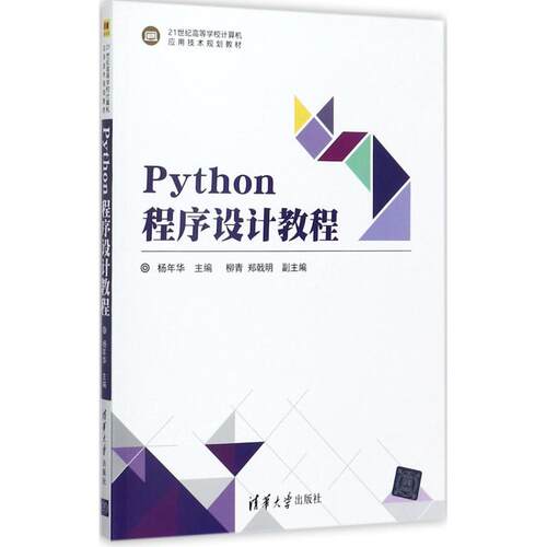 Python程序设计教程杨年华主编清华大学出版社9787302477228