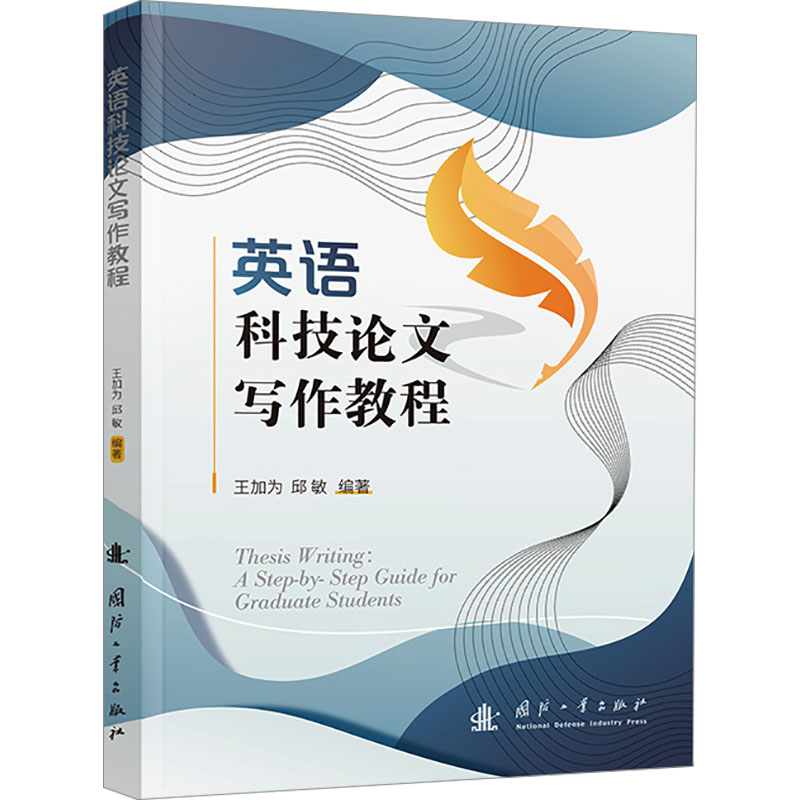 英语科技论文写作教程 王加为, 邱敏编著 9787118131444