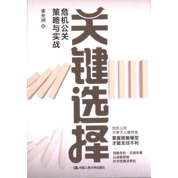 关键选择 李允洲著 9787300314808